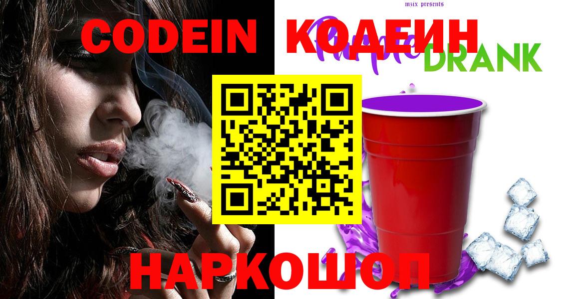Кодеин Purple Drank Саяногорск