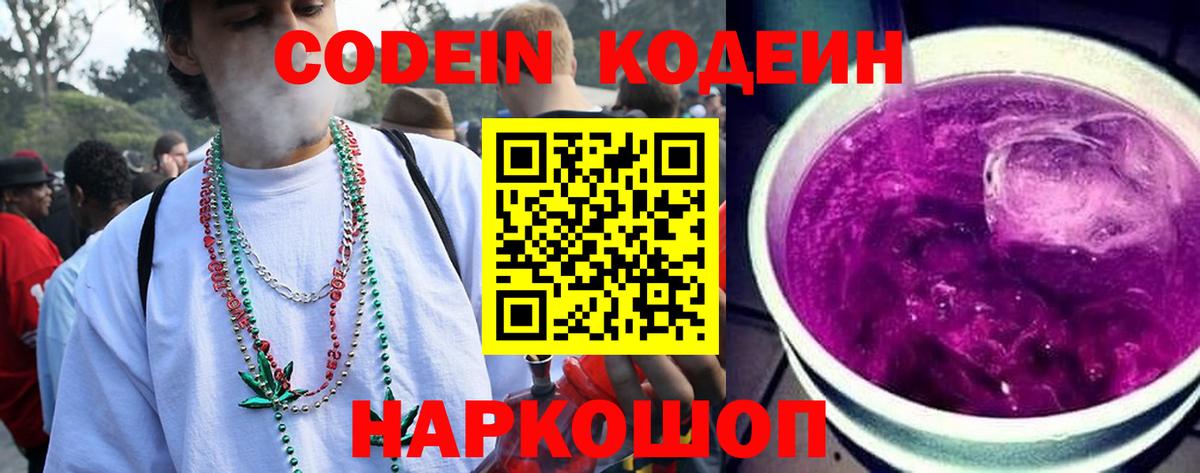 Codein напиток Lean (лин)  Вход с VPN  Саяногорск 
